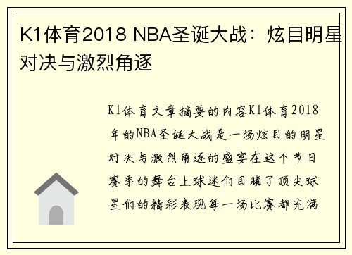 K1体育2018 NBA圣诞大战：炫目明星对决与激烈角逐
