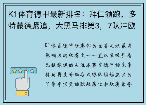 K1体育德甲最新排名：拜仁领跑，多特蒙德紧追，大黑马排第3，7队冲欧冠！