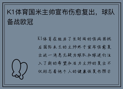K1体育国米主帅宣布伤愈复出，球队备战欧冠