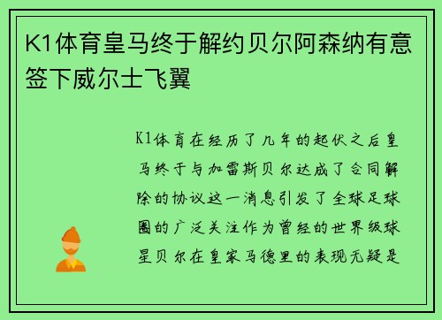 K1体育皇马终于解约贝尔阿森纳有意签下威尔士飞翼