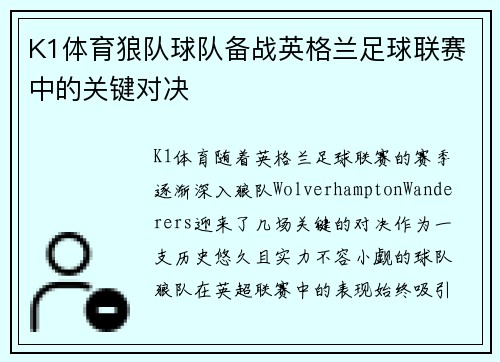 K1体育狼队球队备战英格兰足球联赛中的关键对决