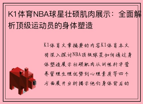 K1体育NBA球星壮硕肌肉展示：全面解析顶级运动员的身体塑造