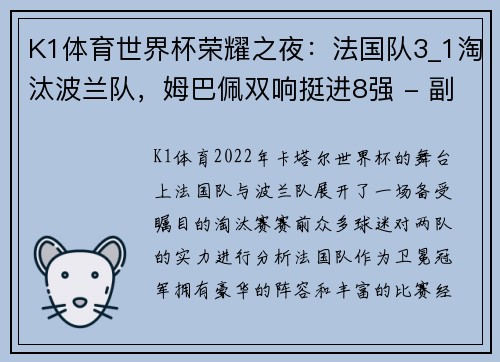 K1体育世界杯荣耀之夜：法国队3_1淘汰波兰队，姆巴佩双响挺进8强 - 副本