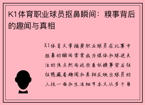 K1体育职业球员抠鼻瞬间：糗事背后的趣闻与真相