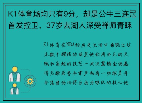 K1体育场均只有9分，却是公牛三连冠首发控卫，37岁去湖人深受禅师青睐