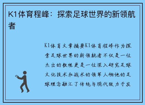 K1体育程峰：探索足球世界的新领航者