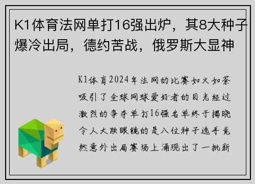 K1体育法网单打16强出炉，其8大种子爆冷出局，德约苦战，俄罗斯大显神威