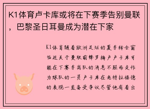 K1体育卢卡库或将在下赛季告别曼联，巴黎圣日耳曼成为潜在下家