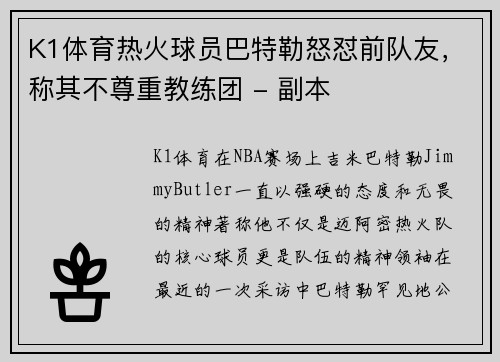 K1体育热火球员巴特勒怒怼前队友，称其不尊重教练团 - 副本