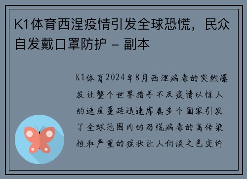 K1体育西涅疫情引发全球恐慌，民众自发戴口罩防护 - 副本