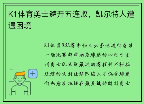 K1体育勇士避开五连败，凯尔特人遭遇困境