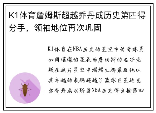 K1体育詹姆斯超越乔丹成历史第四得分手，领袖地位再次巩固