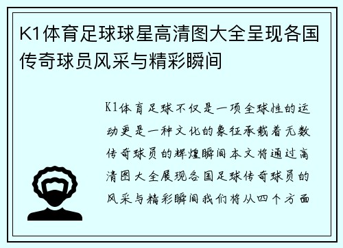 K1体育足球球星高清图大全呈现各国传奇球员风采与精彩瞬间