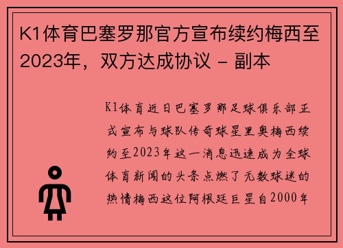 K1体育巴塞罗那官方宣布续约梅西至2023年，双方达成协议 - 副本