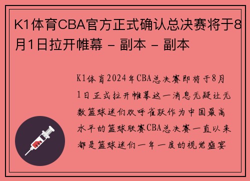 K1体育CBA官方正式确认总决赛将于8月1日拉开帷幕 - 副本 - 副本