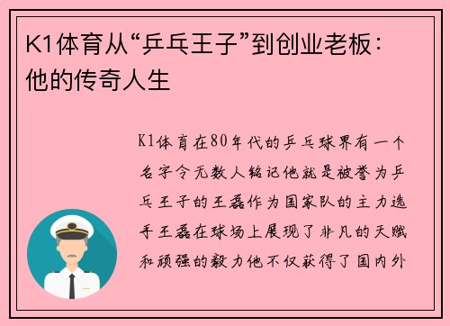 K1体育从“乒乓王子”到创业老板：他的传奇人生