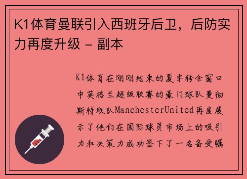 K1体育曼联引入西班牙后卫，后防实力再度升级 - 副本