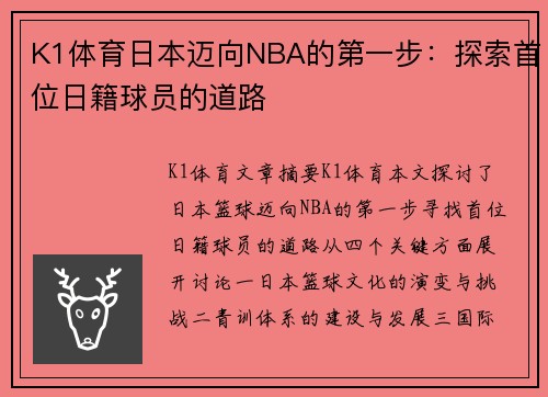 K1体育日本迈向NBA的第一步：探索首位日籍球员的道路