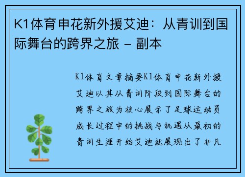 K1体育申花新外援艾迪：从青训到国际舞台的跨界之旅 - 副本