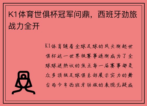 K1体育世俱杯冠军问鼎，西班牙劲旅战力全开