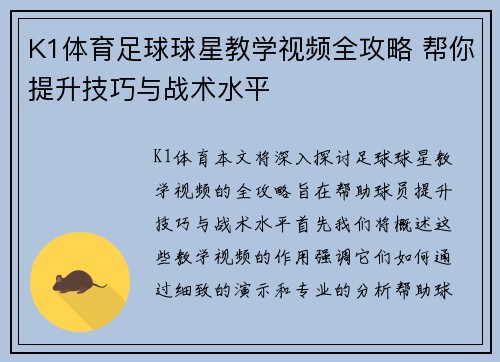 K1体育足球球星教学视频全攻略 帮你提升技巧与战术水平