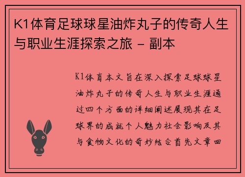 K1体育足球球星油炸丸子的传奇人生与职业生涯探索之旅 - 副本