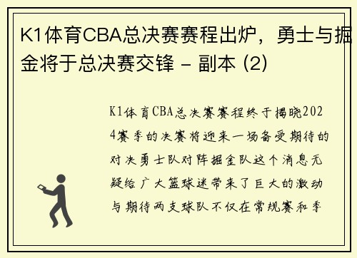 K1体育CBA总决赛赛程出炉，勇士与掘金将于总决赛交锋 - 副本 (2)