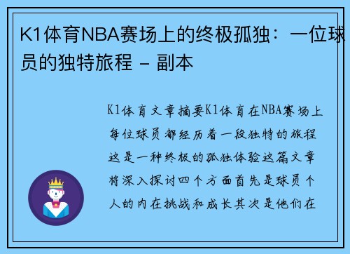 K1体育NBA赛场上的终极孤独：一位球员的独特旅程 - 副本