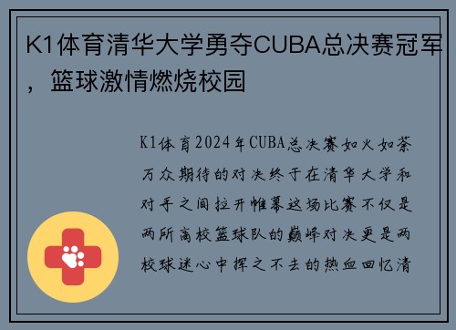 K1体育清华大学勇夺CUBA总决赛冠军，篮球激情燃烧校园