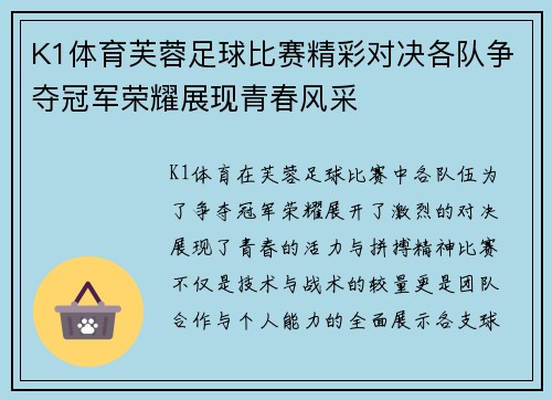 K1体育芙蓉足球比赛精彩对决各队争夺冠军荣耀展现青春风采