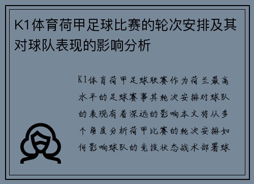 K1体育荷甲足球比赛的轮次安排及其对球队表现的影响分析