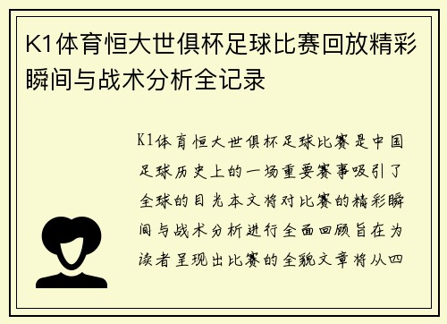 K1体育恒大世俱杯足球比赛回放精彩瞬间与战术分析全记录