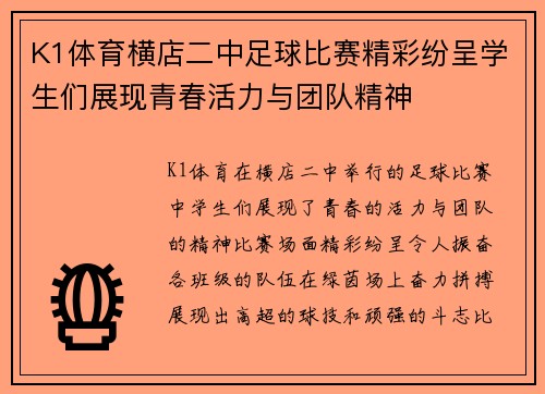 K1体育横店二中足球比赛精彩纷呈学生们展现青春活力与团队精神