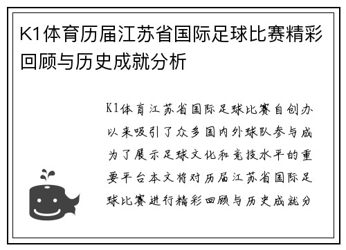 K1体育历届江苏省国际足球比赛精彩回顾与历史成就分析