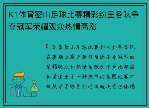 K1体育密山足球比赛精彩纷呈各队争夺冠军荣耀观众热情高涨