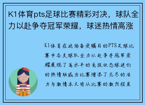 K1体育pts足球比赛精彩对决，球队全力以赴争夺冠军荣耀，球迷热情高涨助威助阵