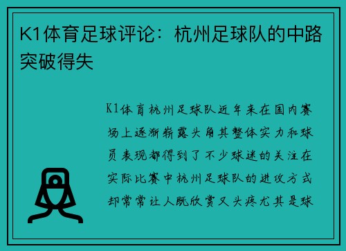 K1体育足球评论：杭州足球队的中路突破得失
