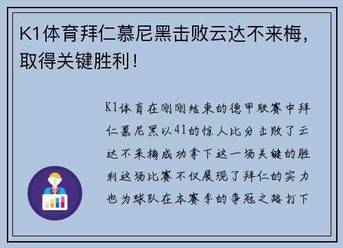 K1体育拜仁慕尼黑击败云达不来梅，取得关键胜利！