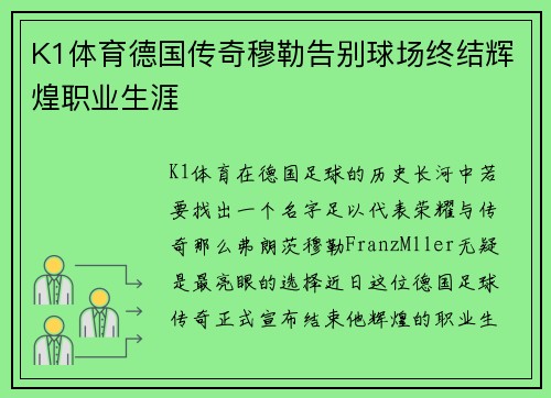 K1体育德国传奇穆勒告别球场终结辉煌职业生涯