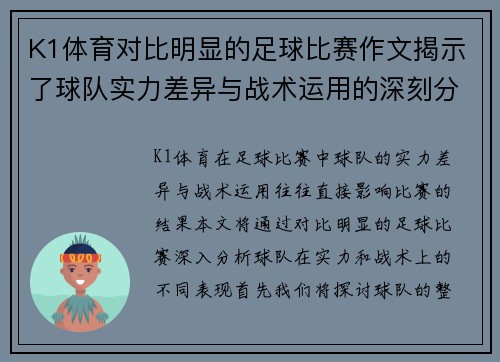K1体育对比明显的足球比赛作文揭示了球队实力差异与战术运用的深刻分析