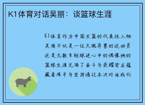 K1体育对话吴丽：谈篮球生涯