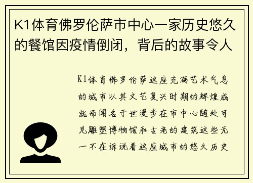 K1体育佛罗伦萨市中心一家历史悠久的餐馆因疫情倒闭，背后的故事令人唏嘘