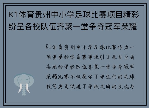 K1体育贵州中小学足球比赛项目精彩纷呈各校队伍齐聚一堂争夺冠军荣耀