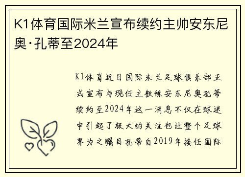 K1体育国际米兰宣布续约主帅安东尼奥·孔蒂至2024年