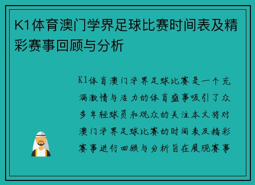 K1体育澳门学界足球比赛时间表及精彩赛事回顾与分析