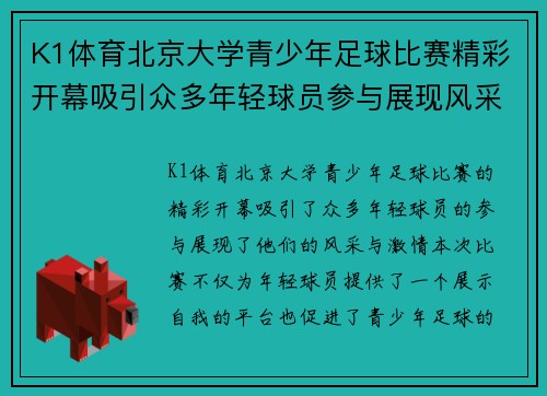 K1体育北京大学青少年足球比赛精彩开幕吸引众多年轻球员参与展现风采