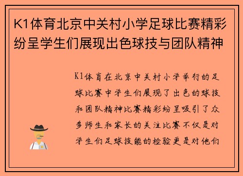 K1体育北京中关村小学足球比赛精彩纷呈学生们展现出色球技与团队精神