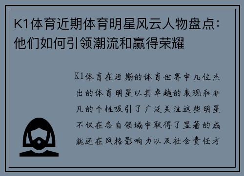 K1体育近期体育明星风云人物盘点：他们如何引领潮流和赢得荣耀