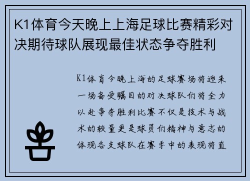 K1体育今天晚上上海足球比赛精彩对决期待球队展现最佳状态争夺胜利