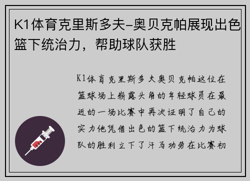 K1体育克里斯多夫-奥贝克帕展现出色篮下统治力，帮助球队获胜